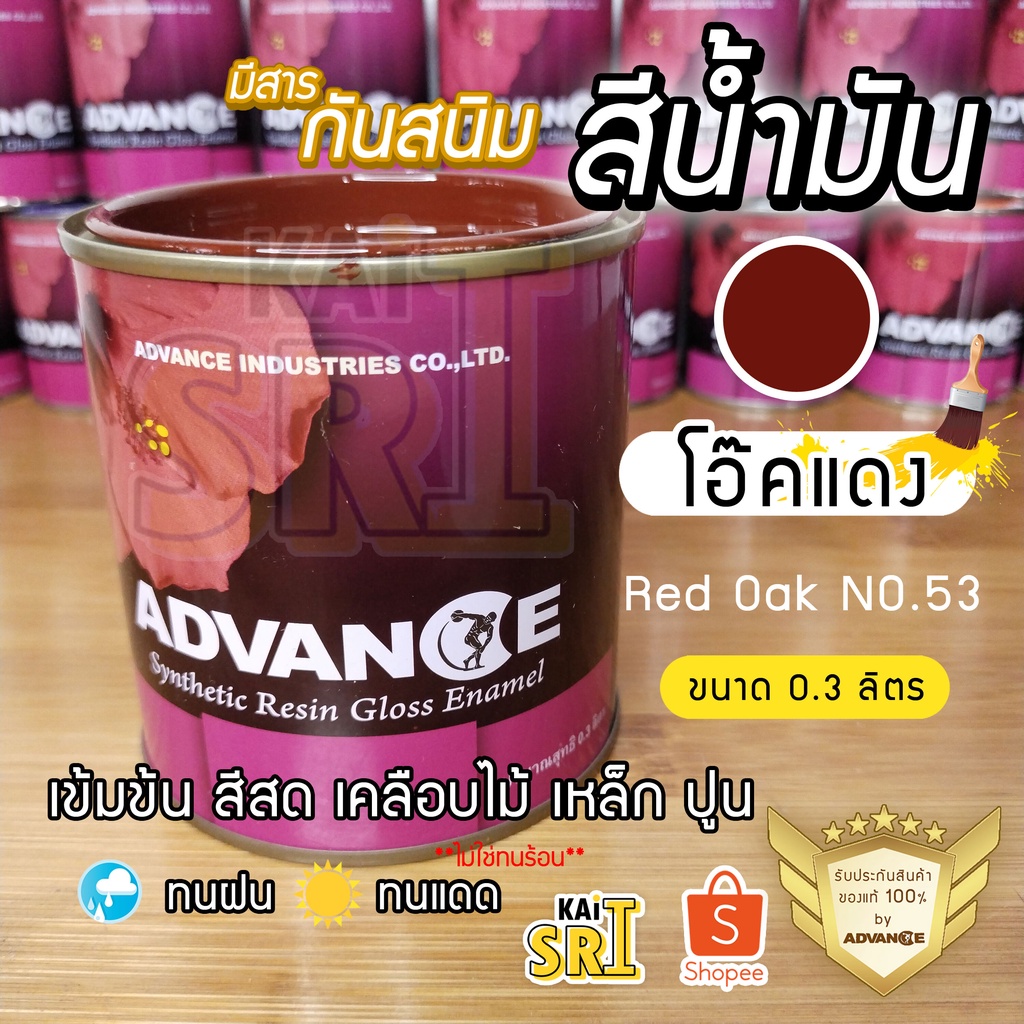 สีน้ำมัน ทาเหล็ก ทาไม้ [[สีโอ๊คแดง no.53]] Advance รั้วเหล็ก ไม้ ประตูวงกบ