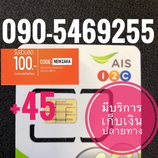 เบอร์มงคลAIS 090-5469255