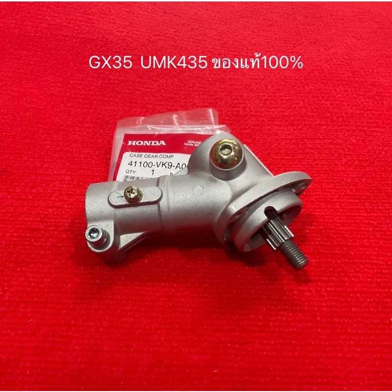 หัวเกียร์ GX35 UMK435 ฮอนด้า แท้100% 41100-VK9-A02 หัวเฟือง ชุดเกียร์ หัวเกียร์ตัดหญ้า อะไหล่ตัดหญ้า