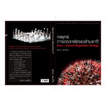 หนังสือ กลยุทธ์การเจรจาต่อรองข้ามชาติ (Cross-Cultural Negotiation Strategy)