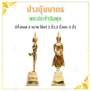 พระประจำวันเกิด วันพุธ(กลางคืน) งานทองเหลือง​ ขนาด 2 นิ้ว/3 นิ้ว/5 นิ้ว (พระปางป่าเลไลยก์ ทองเหลือง)