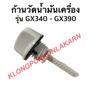 ก้านวัดน้ำมันเครื่อง รุ่น GX340 GX390 เครื่องเบนซิน ก้านวัดน้ำมันเครื่องgx340 ก้านวัดน้ำมันgx390