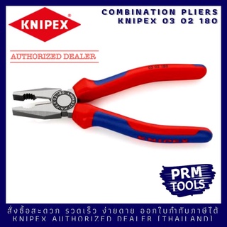 KNIPEX 0302180 Combination Pliers 03 02 180 คีมปากรวมเอนกประสงค์ ขนาด 180 มม. ด้ามสองสี