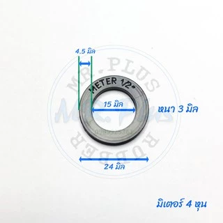 ปะเก็นยางมิเตอร์น้ำ ขายชุดละ 2 ชิ้น ขนาด 4หุน / 6หุน / 1นิ้ว / 1นิ้วครึ่ง METER SEAL