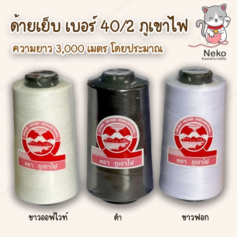 ด้ายเย็บ ด้ายเย็บผ้า เบอร์ 40/2 ตราภูเขาไฟ ความยาว 3000 เมตร ราต่อ 1 หลอด – โปรปัง