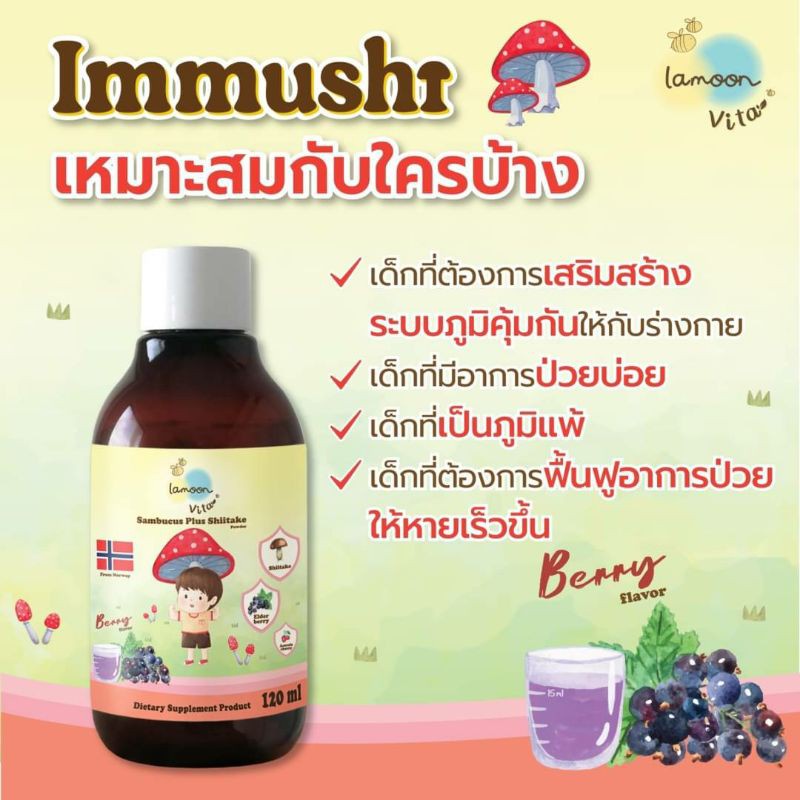 Immushi อาหารเสริมสำหรับเด็ก Sambucus Plus Shiitake By Lamoon Vista วิตามินเสริมภูมิต้านทานให้กับลูก