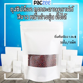 ถุงซิปล็อค คราฟท์ขาวมีหน้าต่างก้นตั้งได้ (50ใบ) - paczee