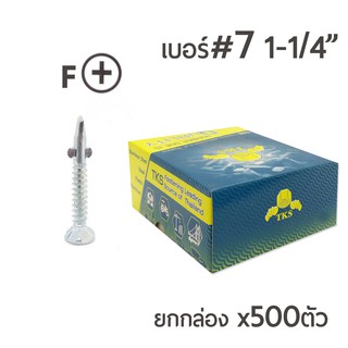 TKS สกรูปลายสว่าน แบบมีปีก หัวสลัก เบอร์ #7 ขนาด 1นิ้ว2หุน (1-1/4") ยกกล่อง บรรจุ 500ตัว สำหรับยึดไม้ฝา ยึดโครงเหล็ก