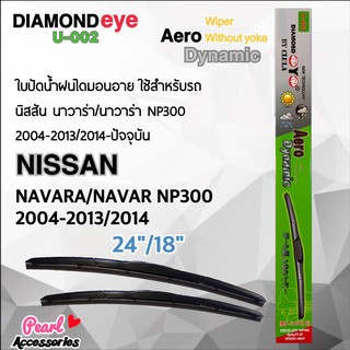 Diamond Eye 002 ใบปัดน้ำฝน นิสสัน นาวาร่า/นาวาร่า NP300 2004-2013/2014 ขนาด 24”/18” นิ้ว Wiper Blade for Nissan Navara