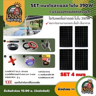 GOOD 🇹🇭 SET แผงโซล่าเซลล์ โมโน 390W 4แผง พร้อมอุปกรณ์ สายไฟ VCT 3x15 50M / สายไฟโซล่า ดำ-แดง 1x4 5M /เทปพันสายไฟ 3M /