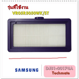 อะไหล่ของแท้/แผ่นกรองเครื่องดูดฝุ่นโรบอทซัมซุง/DJ81-00174A/SAMSUNG/SVC-FILTER DUST/รุ่น VR05R5050WK/ST