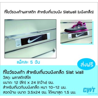 ที่โชว์รองเท้า สำหรับเกี่ยวผนังเกล็ด Slat Wall วางรองเท้า ร้านรองเท้า แพ็คละ 5 อัน