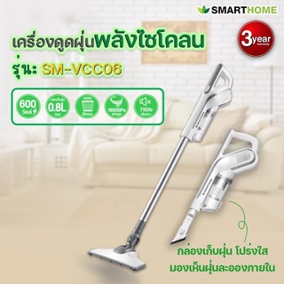 เครื่องดูดฝุ่นพลังไซโคลน SMARTHOME รุ่น SM-VCC06 พกพา น้ำหนักเบา