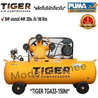 ปั๊มลม TIGER TGA33-150M 3HP มอเตอร์ 4HP. 220V. ถัง 150 ลิตร ผลิตโดย PUMA ปั๊มลมสายพาน ปั้มลม ปั้มลมสายพาน