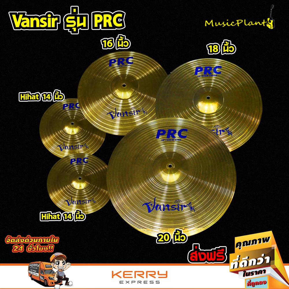 Vansir - PRC มีหลายไซส์ 6, 8,10Splash 14Hi-Hat,16Crash, 8Crash-Ride,20Ride ฉาบ ฉาบกลองชุด แฉ แฉกลองชุด สีทองเหลือง