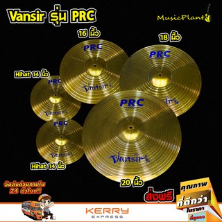 Vansir ฉาบ ฉาบกลองชุด แฉ แฉกลองชุด สีทองเหลือง รุ่น PRC เซ็ต 5 ใบ 14 Hi-Hat , 16" Crash , 18" Crash-Ride , 20"