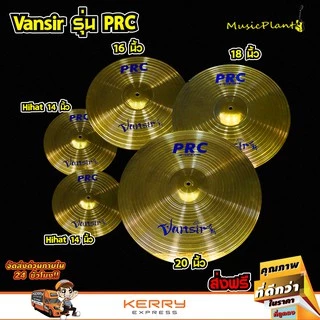 Vansir - PRC มีหลายไซส์ 6, 8,10Splash 14Hi-Hat,16Crash, 8Crash-Ride,20Ride  ฉาบ ฉาบกลองชุด แฉ แฉกลองชุด สีทองเหลือง