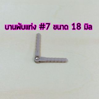 อุปกรณ์เครื่องบิน บานพับแบบแท่ง #7 18mm. AP29011