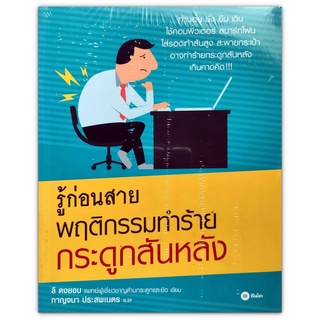 รู้ก่อนสาย พฤติกรรมทำร้ายกระดูกสันหลัง Life Revolution by Correct Posture