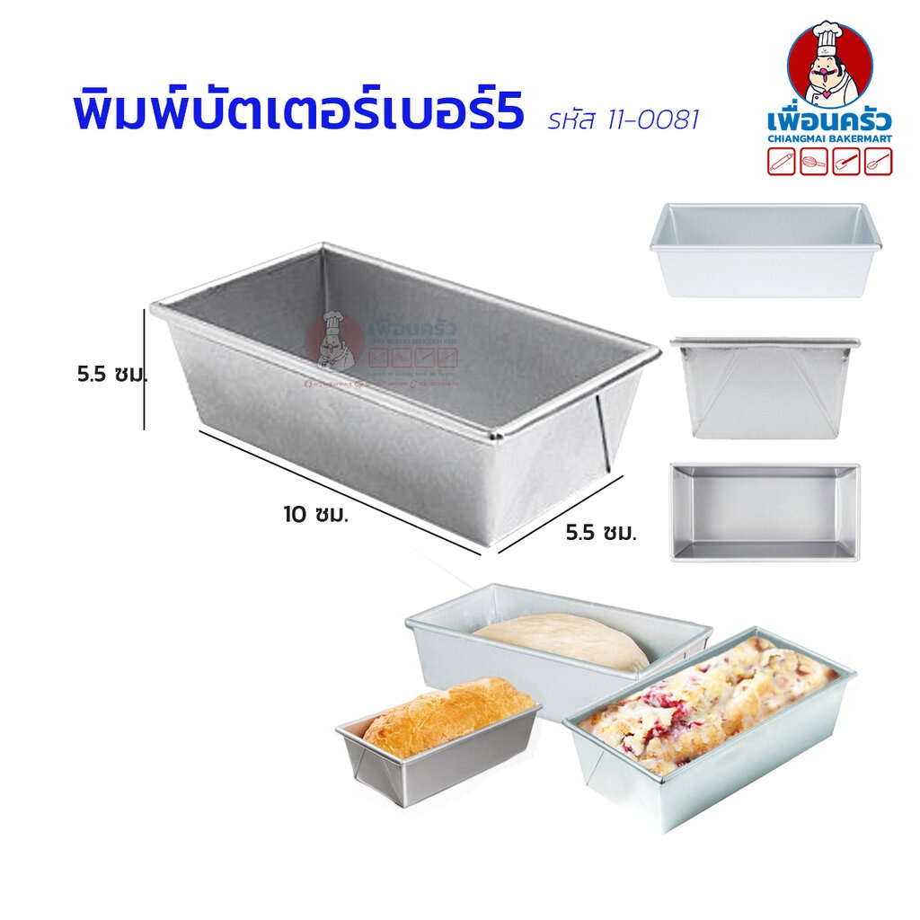 พิมพ์บัตเตอร์เค้กอลูมิเนียม เบอร์ 5 (11-0081)