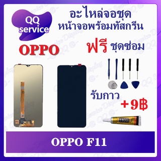 หน้าจอ OPPO F11 (แถมชุดไขควง) อะไหล่จอชุด ออปโป้ หน้าจอพร้อมทัสกรีน LCD Screen Display อะไหล่มือถือ