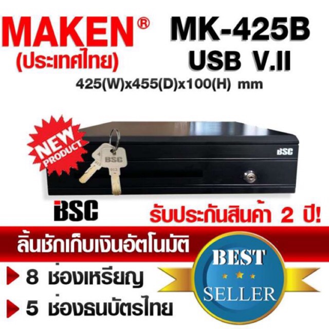 🎉🎉🎉6️⃣.6️⃣✔️💯 MAKEN MK-425B,II USB ลิ้นชักเก็บเงิน อัตโนมัติ 5 ช่องธนบัตรไทย ประกันสินค้า 2 ปี โดย บริษัท บีเอสซีฯ