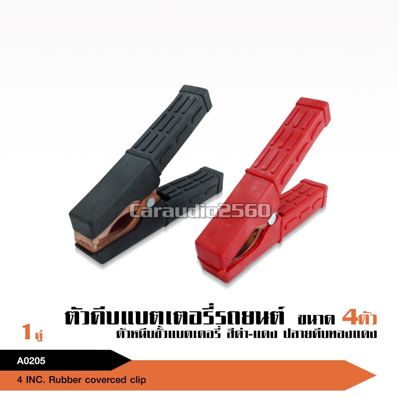 caraudio2560 ปากคีบแบตเตอรี่แบบพลาสติกดำแดง(1คู่)ราคาถูกมาก