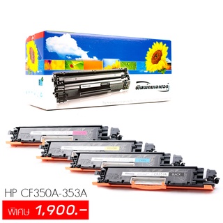 Lasuprint ตลับหมึกเลเซอร์ HP CF350A / CF351A / CF352A / CF353A ชุดสุดคุ้ม!