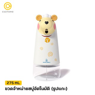 CUZTOMO ขวดจำหน่ายสบู่อัตโนมัติ 275ml (รูปแกะ)