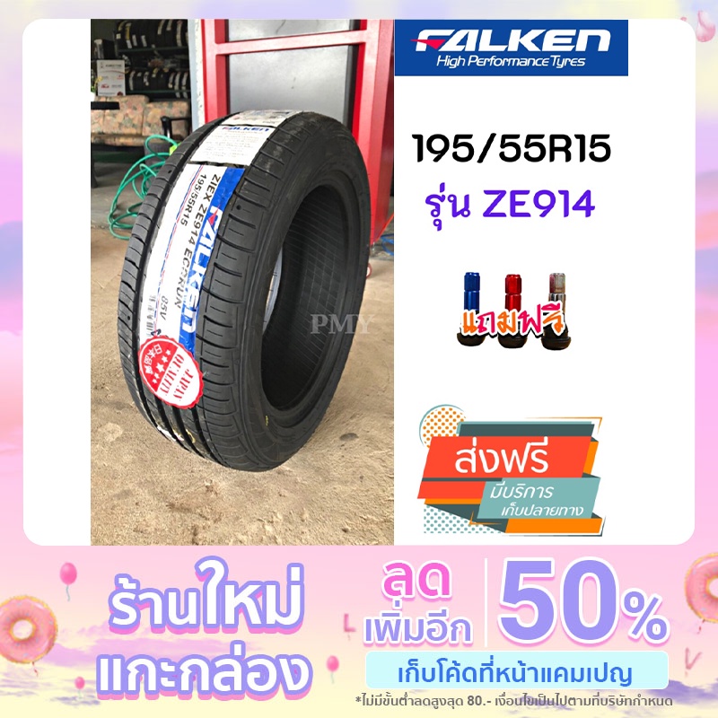 195/55R15 85V ยางรถเก๋งขอบ 15 ยี่ห้อ FALKEN รุ่น ZE914 (ล็อตผลิตปี21) (ราคาต่อ1เส้น) มาตรฐานจากญี่ปุ