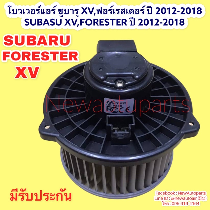 โบลเวอร์ ซูบารุ XV ฟอเรสเตอร์ ปี 2013-17 พัดลม ตู้แอร์ SUBARU XV FORESTER โบเวอร์ พัดลม มอเตอร์ เป่า