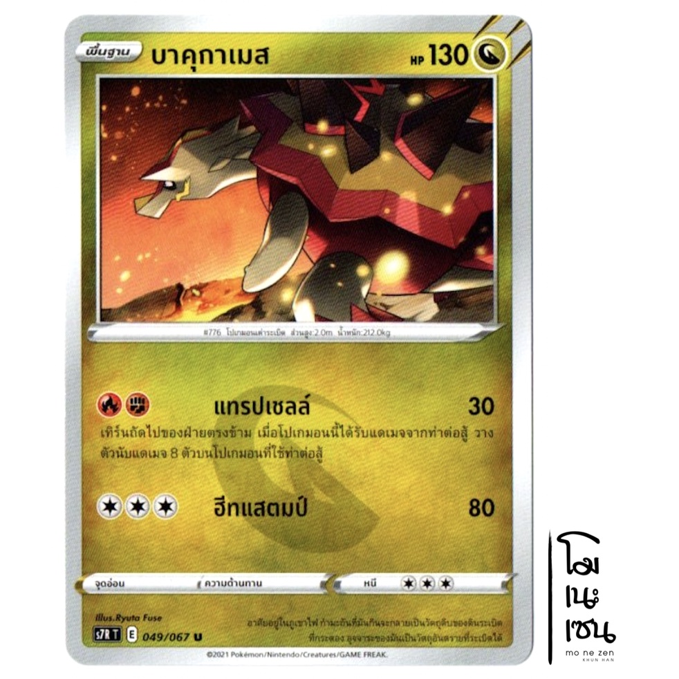 บาคุกาเมส 049/067 U - มังกร การ์ดโปเกมอน (Pokemon Trading Card Game)