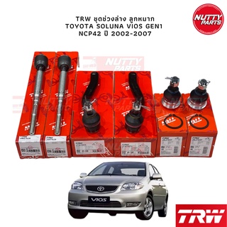 TRW ชุดช่วงล่าง ลูกหมาก TOYOTA SOLUNA VIOS GEN1  NCP42 ปี 2002-2007 ลูกหมากล่าง ลูกหมากคันชัก ลูกหมากแร็ค