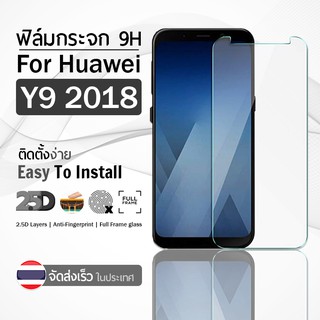 9Gadget - ฟิล์มกระจก Huawei Y9 2018 สีใส เต็มจอ กระจกกันรอย ฟิล์มกันรอย ฟิล์มกระจกกันกระแทก ฟิล์มกระจกนิรภัย กระจกกันกระแทก 2.5D Premium Tempered Glass