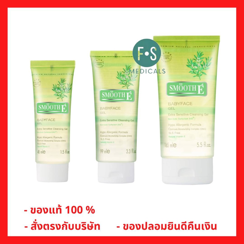 ล็อตใหม่!! Smooth E Baby Face Gel 1.5 ,3.3 ,5.5 oz.สมูทอีเบบี้เฟซเจล สูตรไม่มีฟอง ผิวแพ้ง่าย (1หลอด)