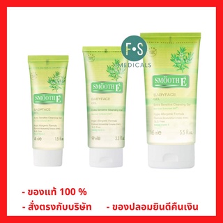 "ซื้อครบ มีของแถม" Smooth E Babyface Gel สมูท อี เบบี้เฟซ เจล เจลล้างหน้าสูตรไม่มีฟอง ลดสิว สำหรับผิวบอบบางแพ้ง่าย เป็นสิวง่าย 45, 99 และ 165 มล. (1 หลอด)