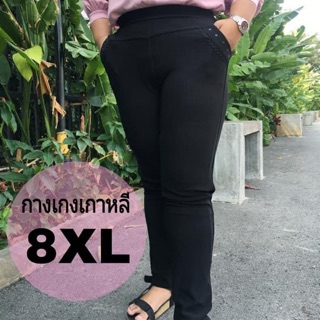 กางเกงเกาหลี ไซส์ใหญ่ 8XL