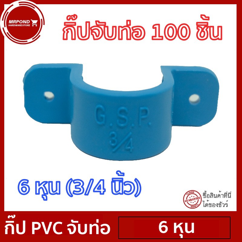 กิ๊ปPVC กิ๊ปจับท่อ แค้มป์จับท่อ ขนาด 6 หุน (3/4 นิ้ว) จำนวน 100 ตัว