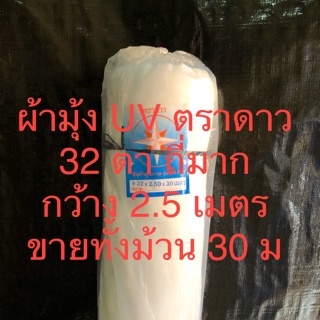 ผ้ามุ้งทำโรงเรือน ผ้ามุ้งกันแมลง กัน UV ตราดาว 32 ตา กว้าง 2.5 เมตร ยาว 30 เมตร ทั้งม้วน