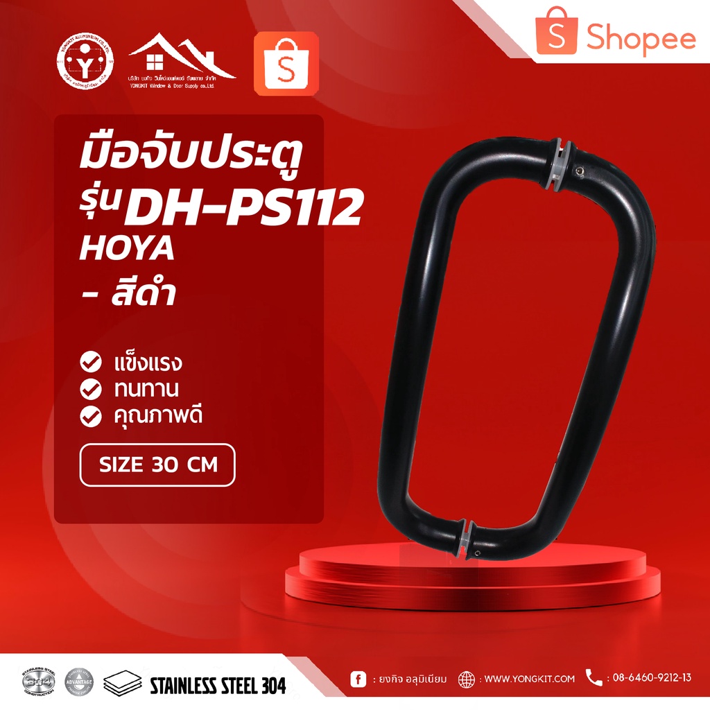 มือจับประตู HOYA DH-PS112 30cm สแตนเลสสตีล304 คุณภาพสูง สีดำ