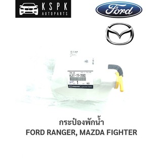 แท้💯กระป๋องพักน้ำ ฟอร์ด เรนเจอร์, มาสด้า ไฟเตอร์ FORD RANGER, MAZDA FIGHTER / WL81-15-350D