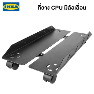 IKEA พร้อมส่ง ที่วาง CPU มีล้อเลื่อน UPPSPEL อุปป์สเปียล์ เทาเข้ม ที่วาง CPU อิเกียแท้ พร้อมส่ง