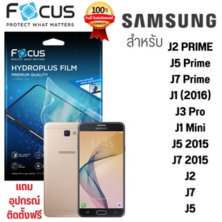 Focus Hydroplus ฟิล์มไฮโดรเจล โฟกัส SUMSUNG J2 PRIME J5 Prime J7 Prime J1 (2016) J3 Pro J1 Mini J5 2015 J7 2015 J2 J7 J5