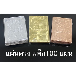 แผ่นดวง มหายันต์โภคทรัพย์ เงิน ทอง นาค (แพ็ก 100 แผ่น)