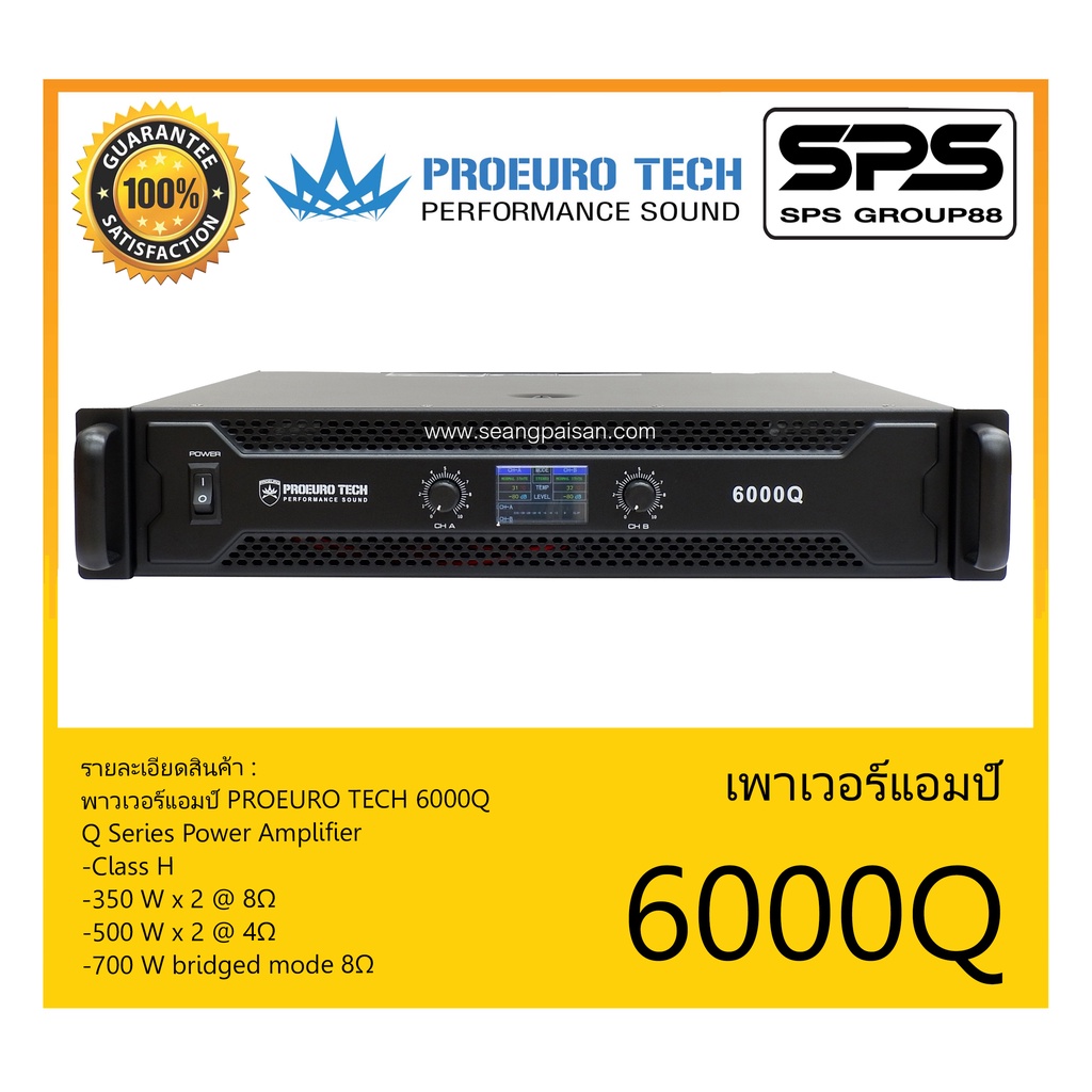 POWER PA เพาเวอร์ พีเอ พาวเวอร์แอมป์ รุ่น 6000Q ยี่ห้อ Proeuro Tech สินค้าพร้อมส่ง ส่งไววววว Q Series Power Amplifier