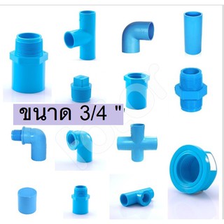 ข้อต่อ pvc  ขนาด 6 หุน อุปกรณ์ pvc -ขนาด 3/4"