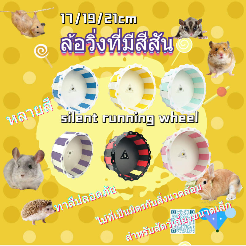 [hamstertravel]ล้อวิ่งสำหรับแฮมสเตอร์ ล้อวิ่งเงียบ ของเล่นออกกำลังกายสำหรับสัตว์เลี้ยง มีให้เลือกหลายขนาดและสี