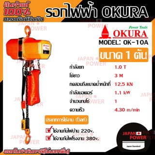 OKURA รอกไฟฟ้า 1.0 ตัน รุ่น OK- 10A ,2.0 ตัน รุ่น OK- 20A ,3.0 ตัน รุ่น OK- 30A รอกโซ่ รอกโซ่ไฟฟ้า รอกไฟฟ้า รอก