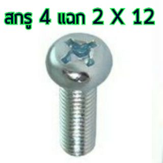 สกรู,แหวนต่างๆ สกรูสี่แฉก 2x12mm. (10ชิ้น)