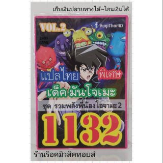 การ์ดยูกิ เลข1132 (เด็ค มันโจเมะ VOL.2 ชุด รวมพลังพี่น้องโอจามะ 2) แปลไทย